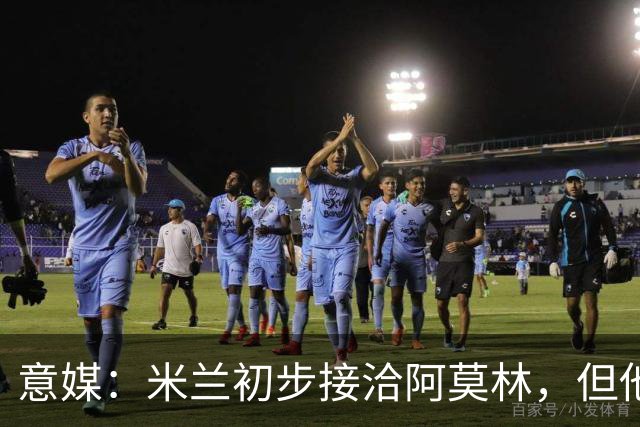 意媒：米兰初步接洽阿莫林，但他在曼联年薪800万欧 且仍在生效期